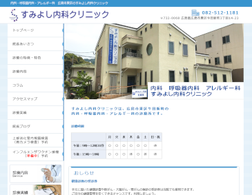 個人病院（内科）のホームページ制作事例